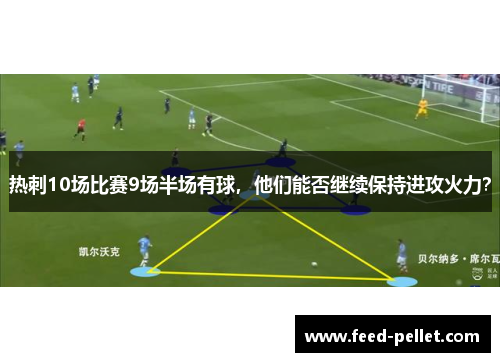 热刺10场比赛9场半场有球，他们能否继续保持进攻火力？