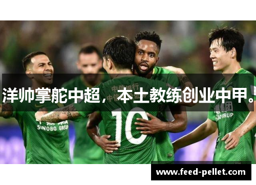 洋帅掌舵中超，本土教练创业中甲。