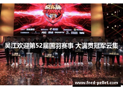 吴江欢迎第52届国羽赛事 大满贯冠军云集