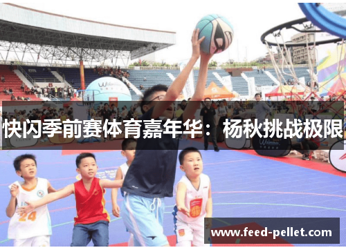 快闪季前赛体育嘉年华：杨秋挑战极限