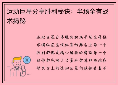 运动巨星分享胜利秘诀：半场全有战术揭秘