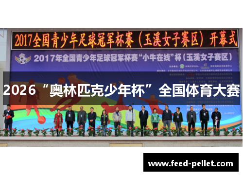 2026“奥林匹克少年杯”全国体育大赛