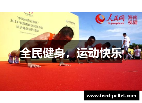 全民健身，运动快乐