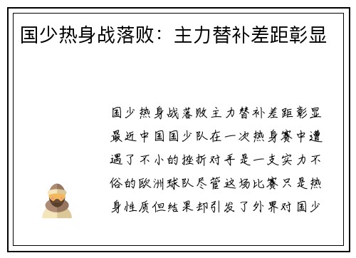 国少热身战落败：主力替补差距彰显