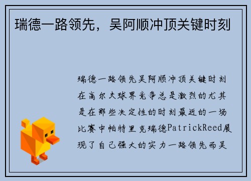 瑞德一路领先，吴阿顺冲顶关键时刻