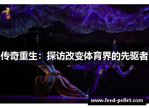 传奇重生：探访改变体育界的先驱者