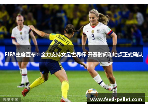 FIFA主席宣布：全力支持女足世界杯 开赛时间和地点正式确认