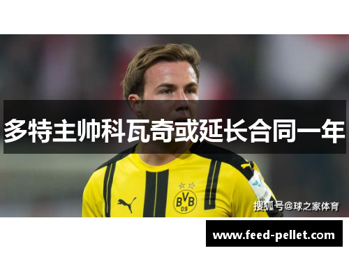 多特主帅科瓦奇或延长合同一年