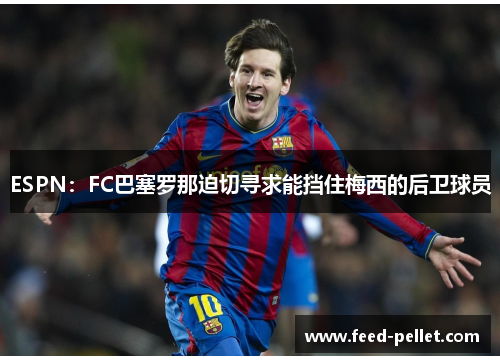 ESPN：FC巴塞罗那迫切寻求能挡住梅西的后卫球员