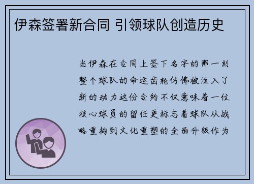 伊森签署新合同 引领球队创造历史